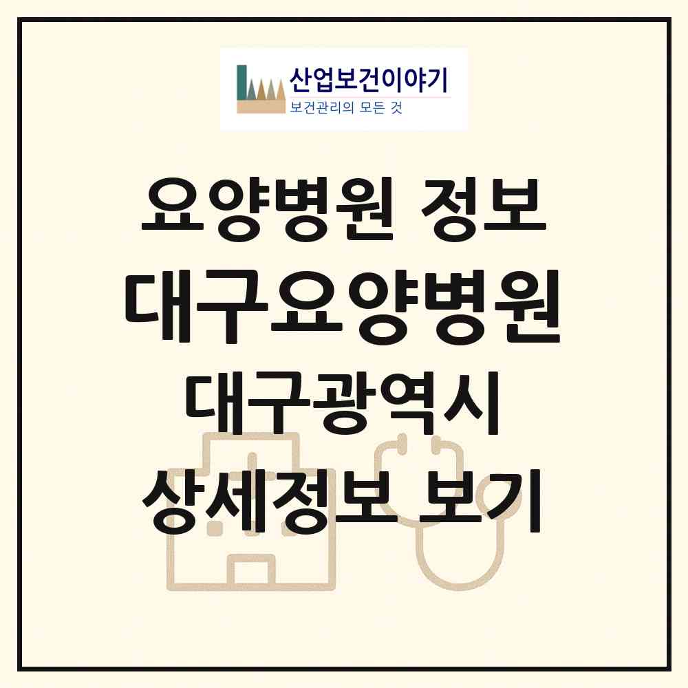 2026 대구요양병원 (대구 남구 대명3동)|요양병원|요양기관 정보