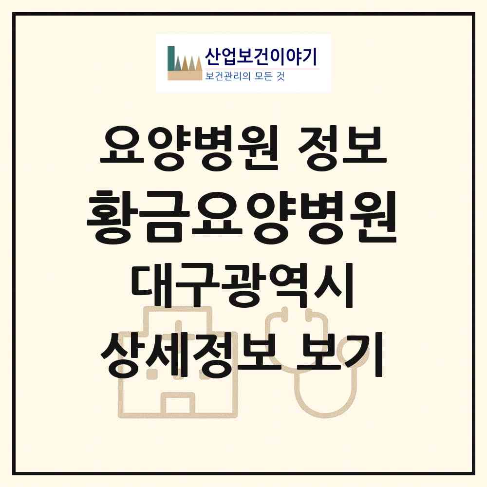 2026 황금요양병원 (대구 수성구 중동)|요양병원|요양기관 정보