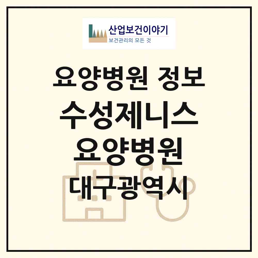 2026 수성제니스요양병원 (대구 수성구 지산1동)|요양병원|요양기관 정보