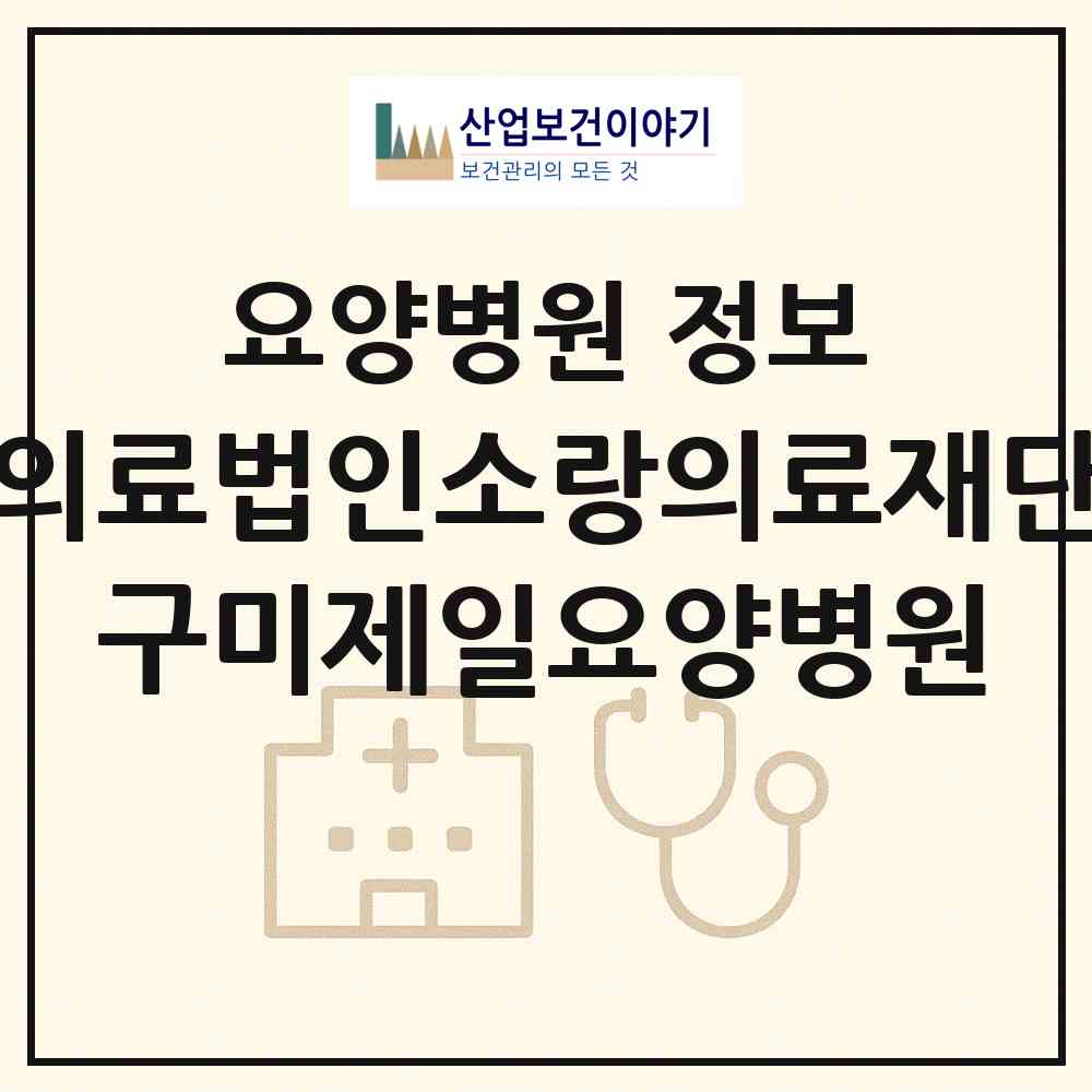 2026 의료법인소랑의료재단 구미제일요양병원 (구미시 고아읍)|요양병원|요양기관 정보