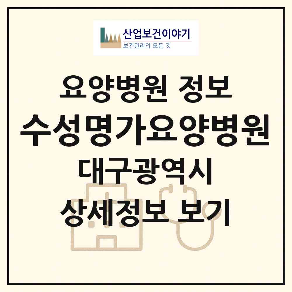 2026 수성명가요양병원 (대구 수성구 황금2동)|요양병원|요양기관 정보