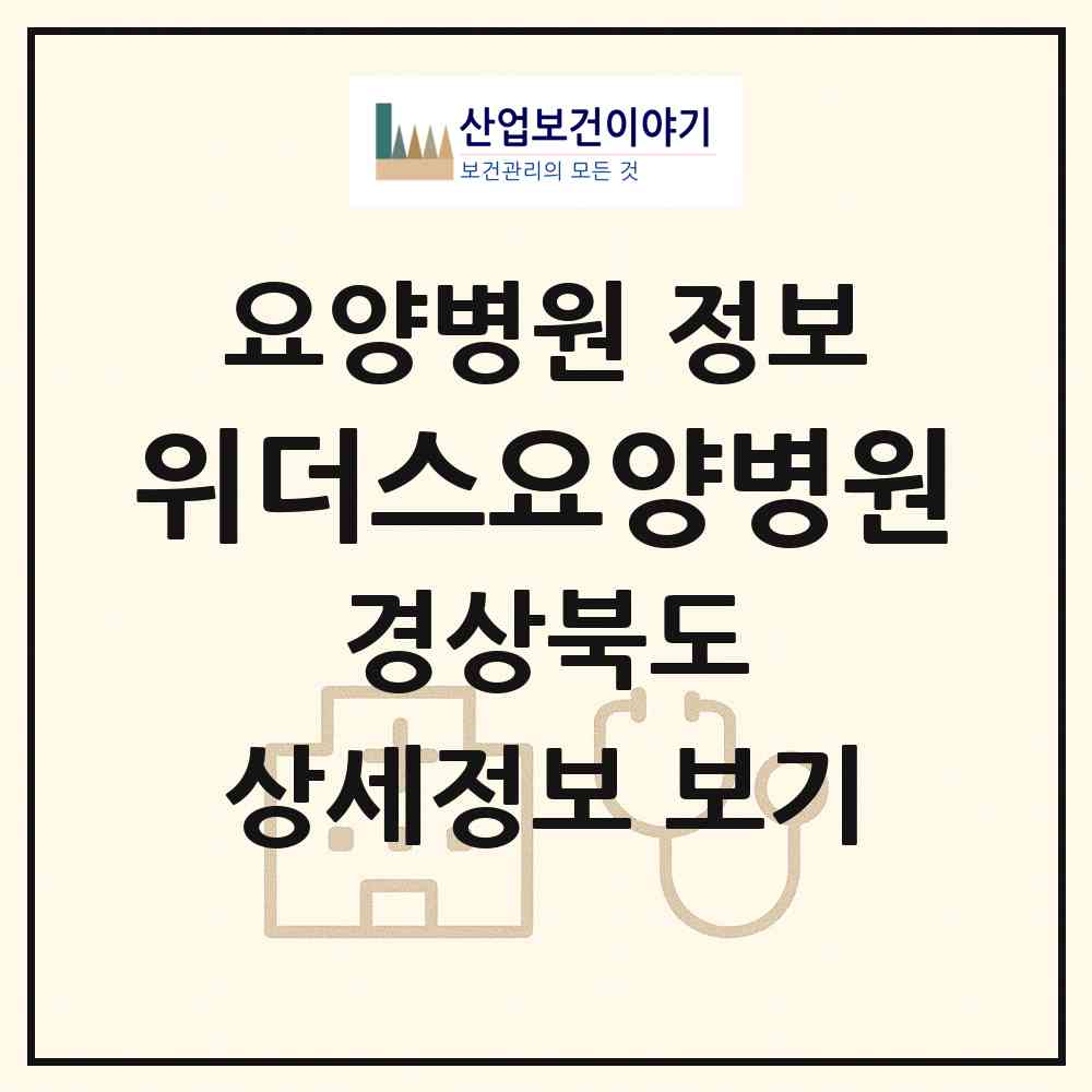 2026 위더스요양병원 (경주시 용강동)|요양병원|요양기관 정보