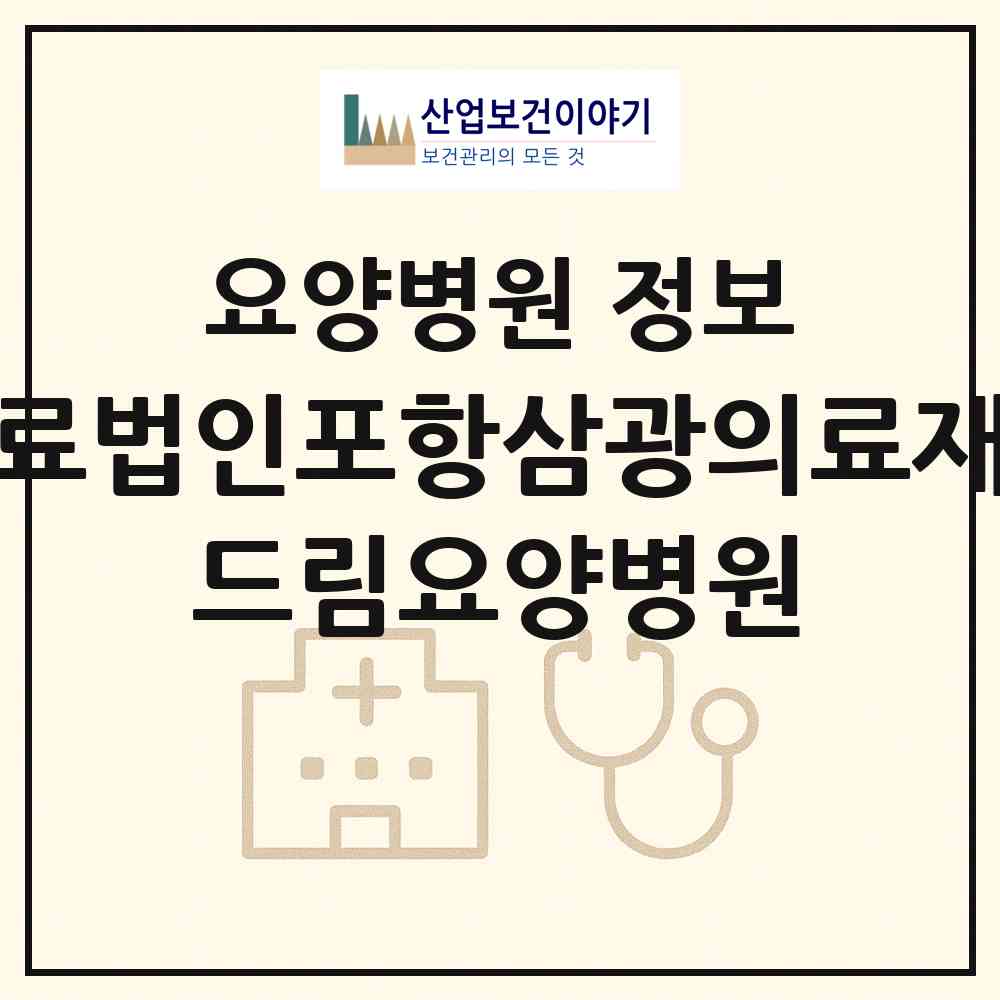 2026 의료법인포항삼광의료재단 드림요양병원 (포항시 중앙동)|요양병원|요양기관 정보