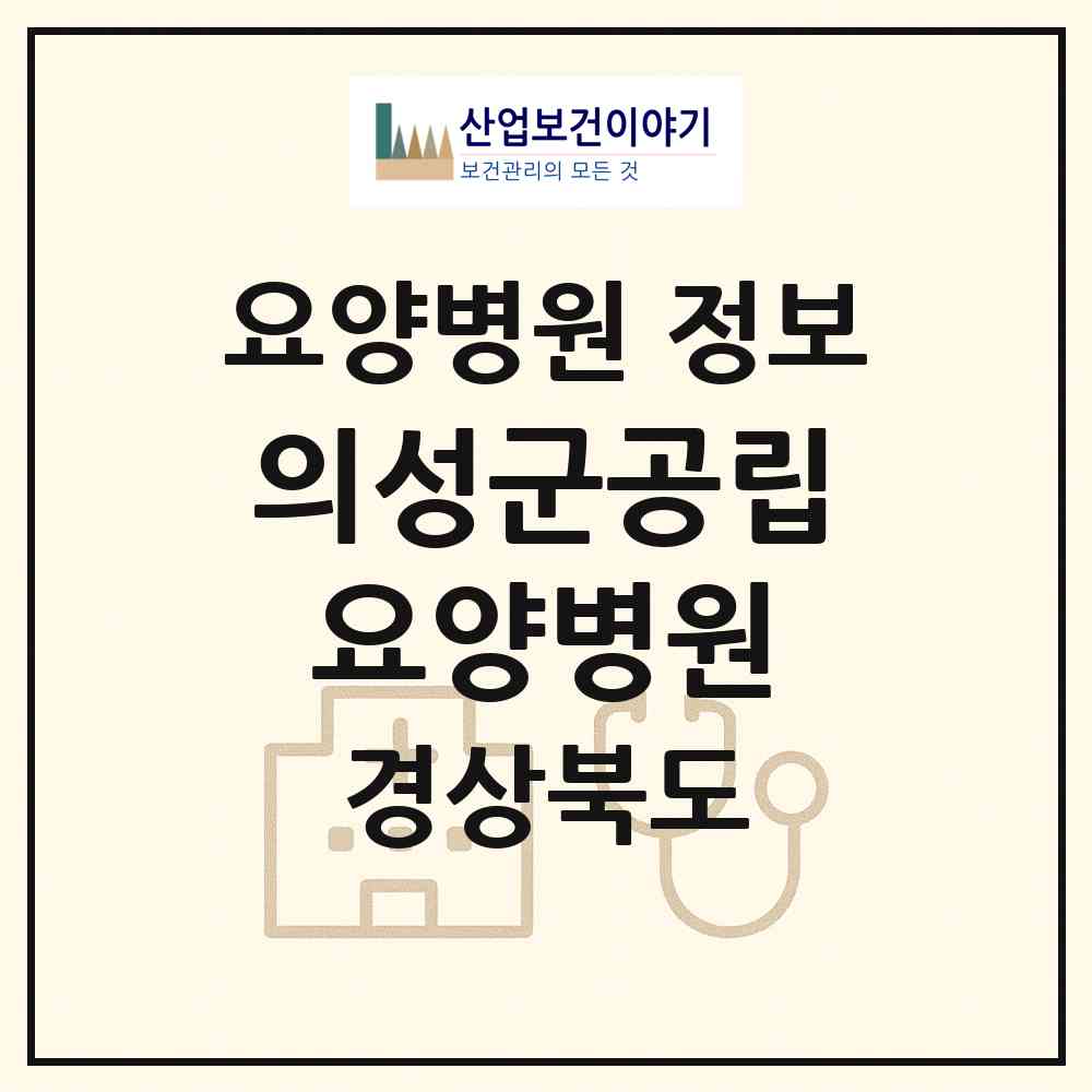 2026 의성군공립요양병원 (의성군 의성읍)|요양병원|요양기관 정보