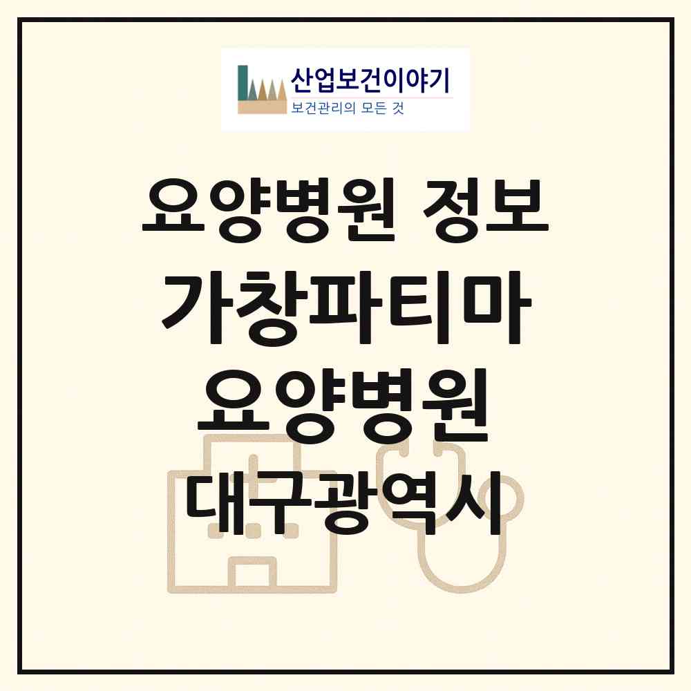 2026 가창파티마요양병원 (대구 달성군 가창면)|요양병원|요양기관 정보