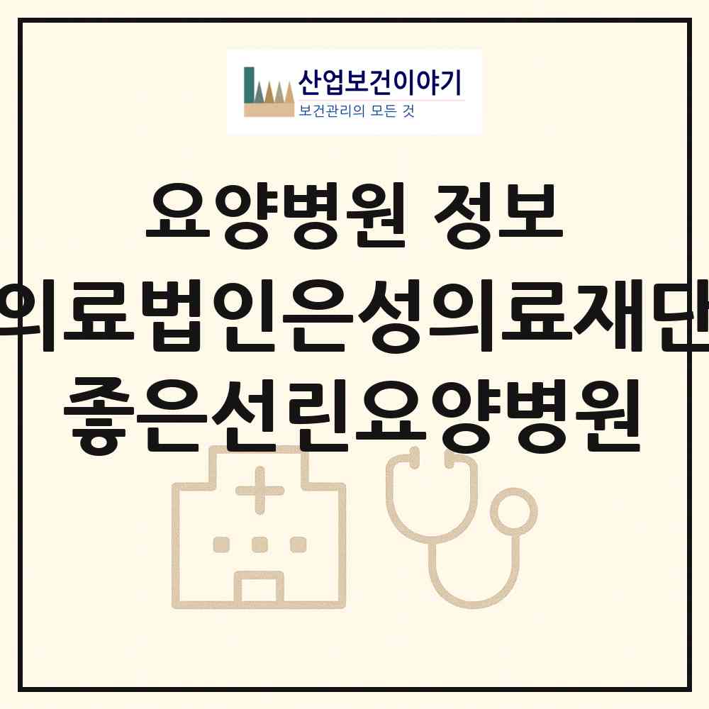 2026 의료법인은성의료재단 좋은선린요양병원 (포항시 중앙동)|요양병원|요양기관 정보