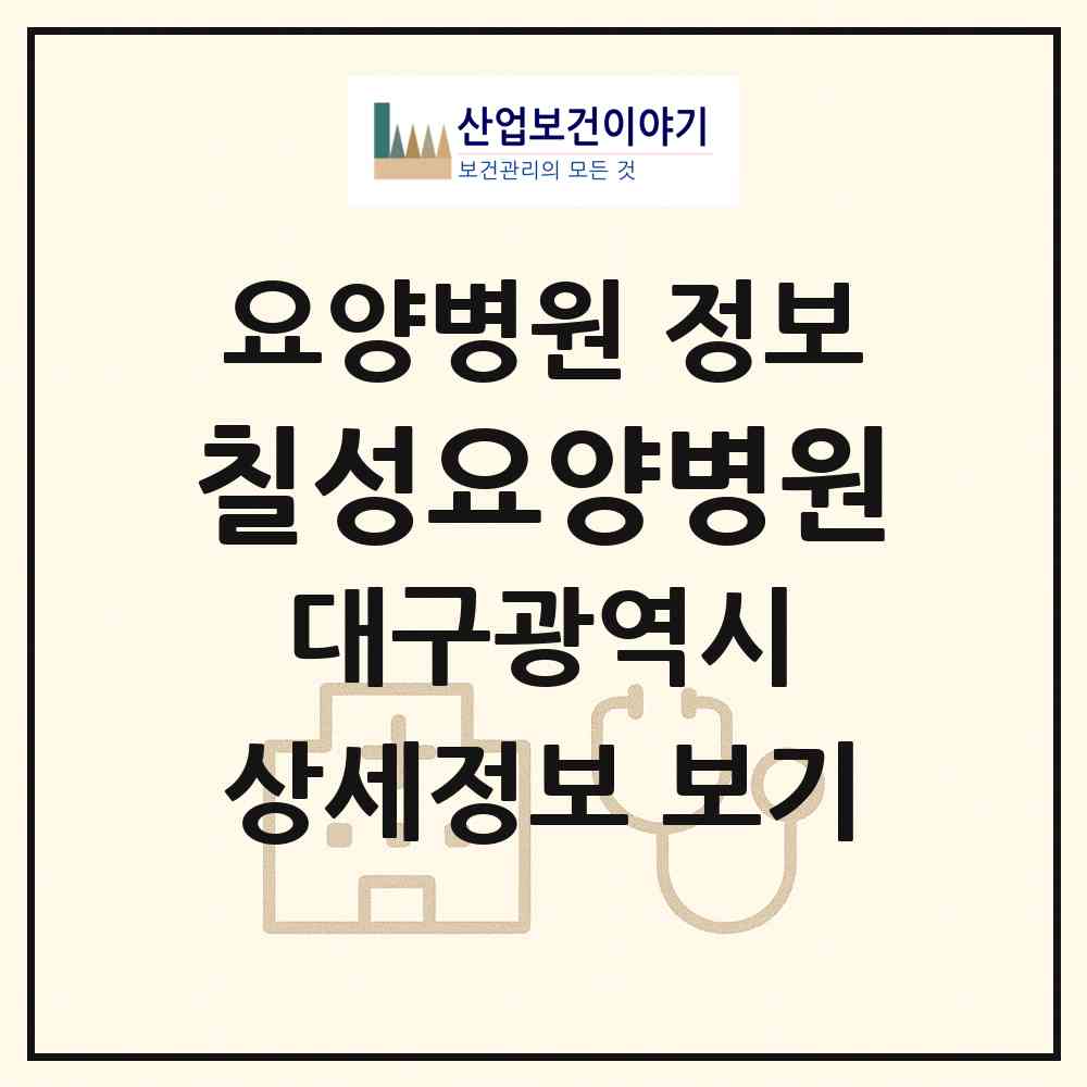 2026 칠성요양병원 (대구 북구 칠성동)|요양병원|요양기관 정보
