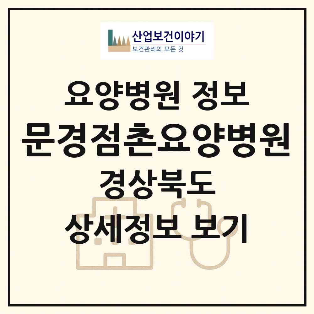 2026 문경점촌요양병원 (문경시 점촌2동)|요양병원|요양기관 정보