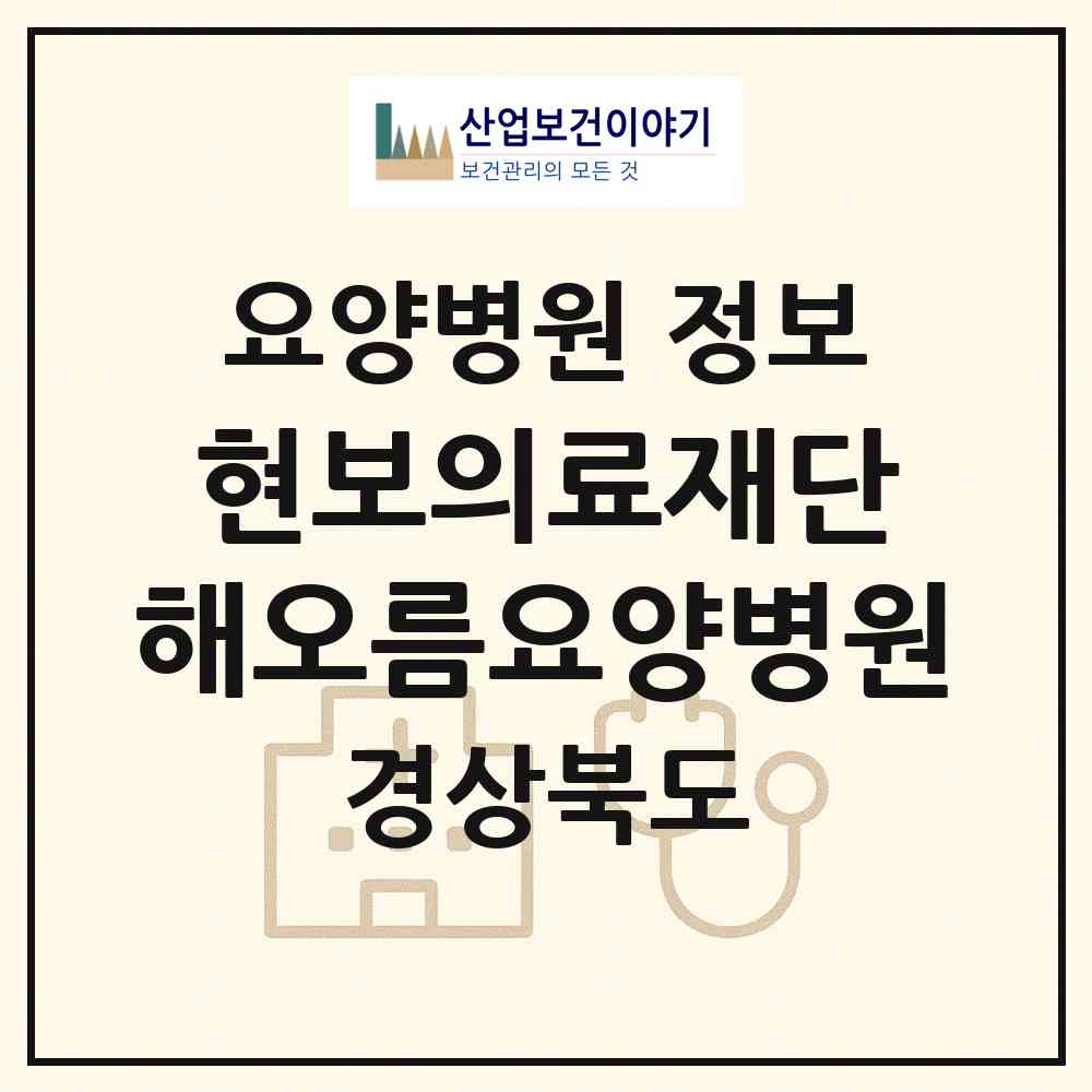 2026 의료법인 현보의료재단 해오름요양병원 (영천시 서부동)|요양병원|요양기관 정보