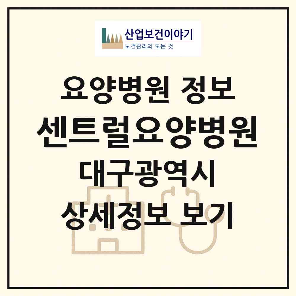 2026 센트럴요양병원 (대구 북구 산격1동)|요양병원|요양기관 정보