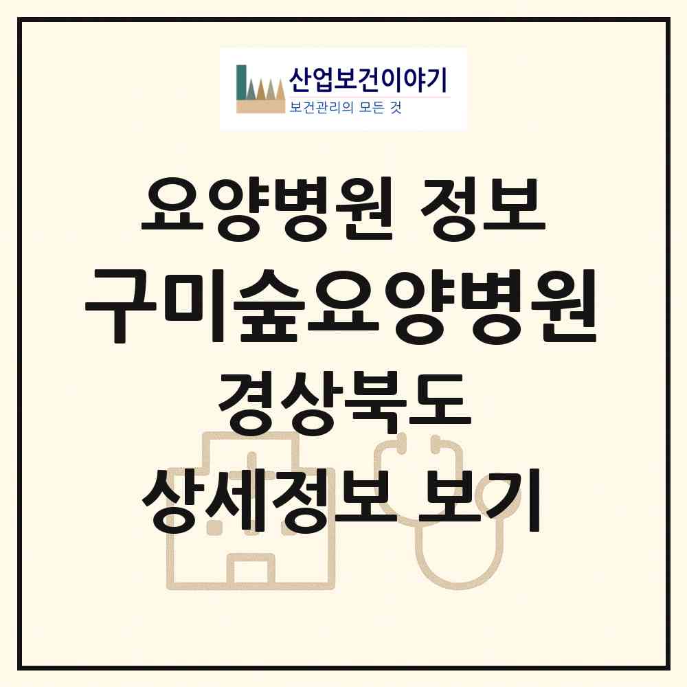 2026 구미숲요양병원 (구미시 인동동)|요양병원|요양기관 정보