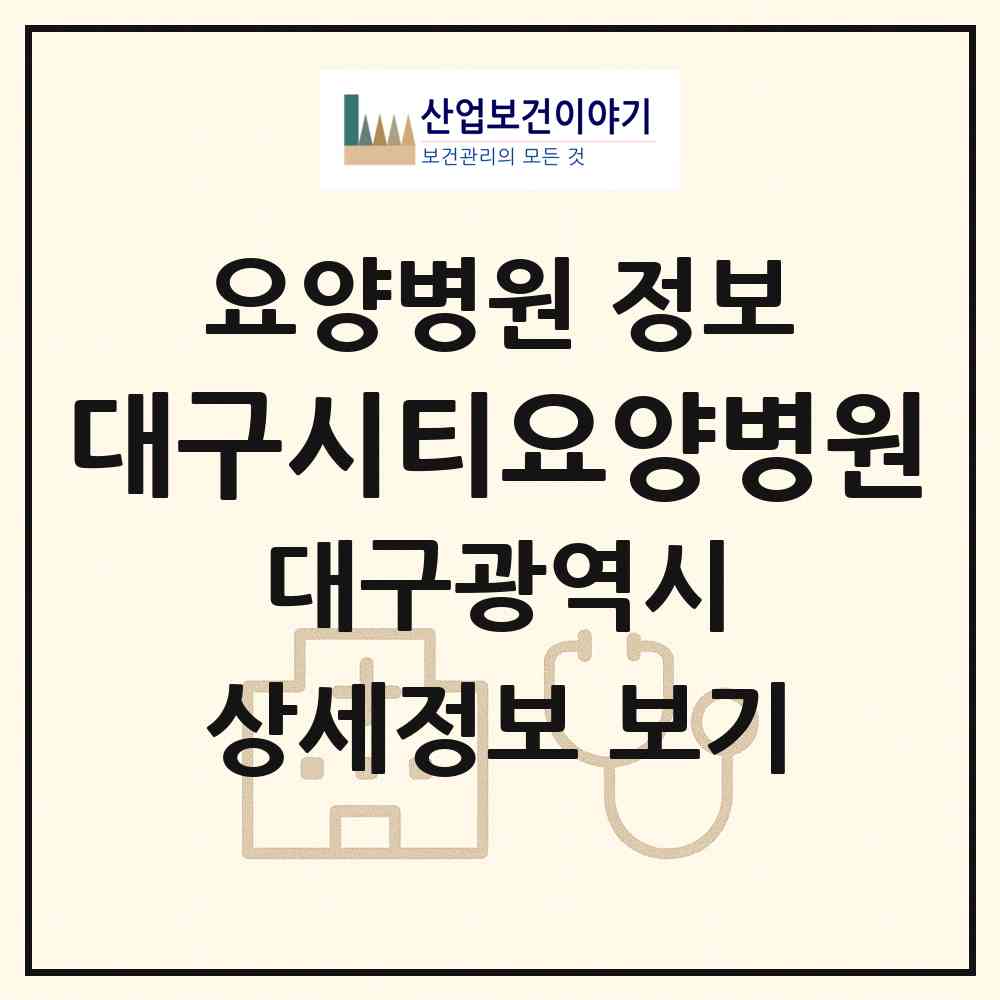 2026 대구시티요양병원 (대구 북구 산격2동)|요양병원|요양기관 정보