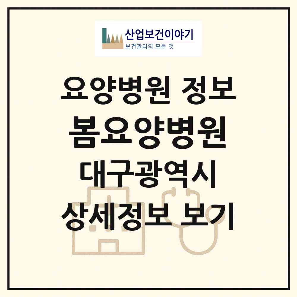 2026 봄요양병원 (대구 달성군 다사읍)|요양병원|요양기관 정보