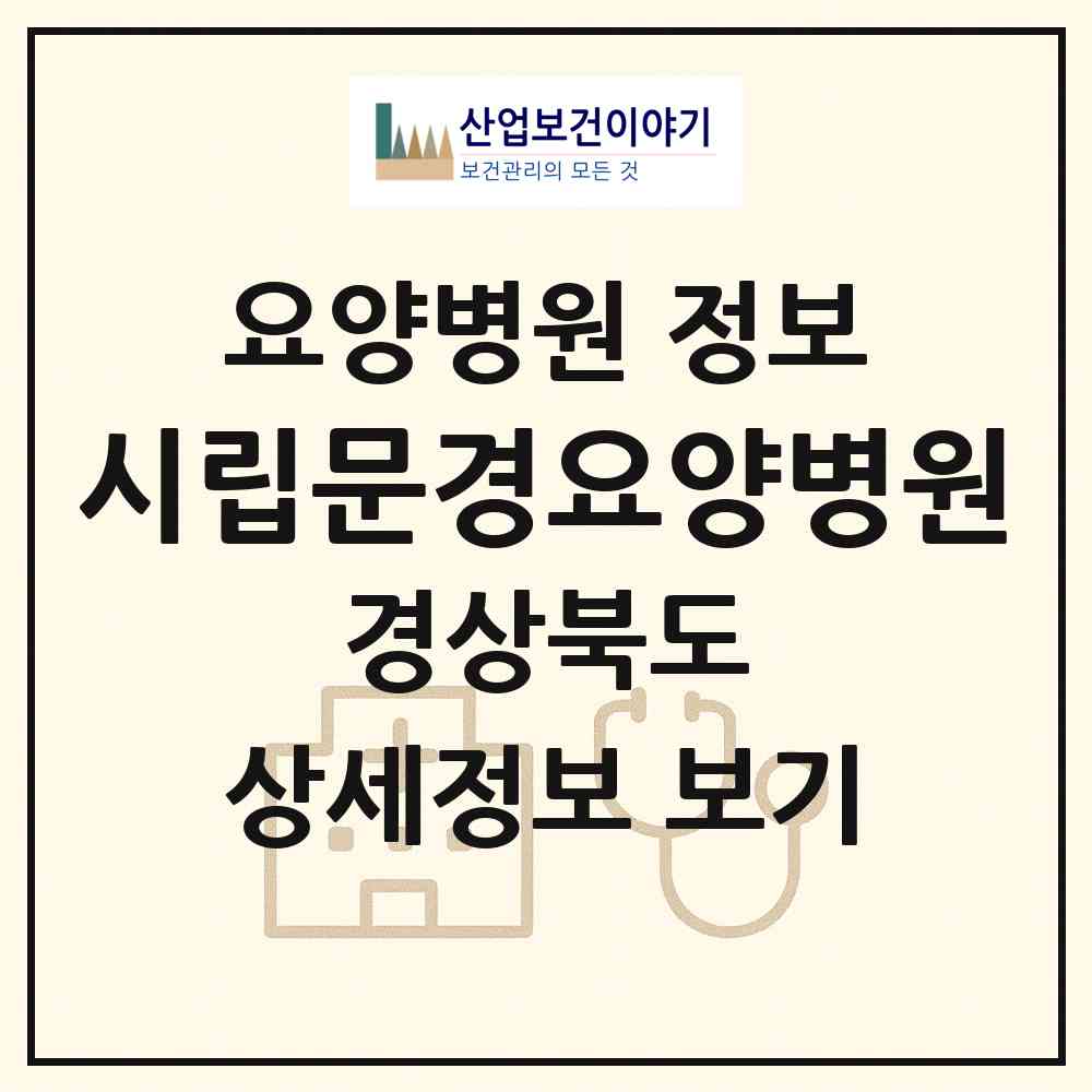 2026 시립문경요양병원 (문경시 문경읍)|요양병원|요양기관 정보