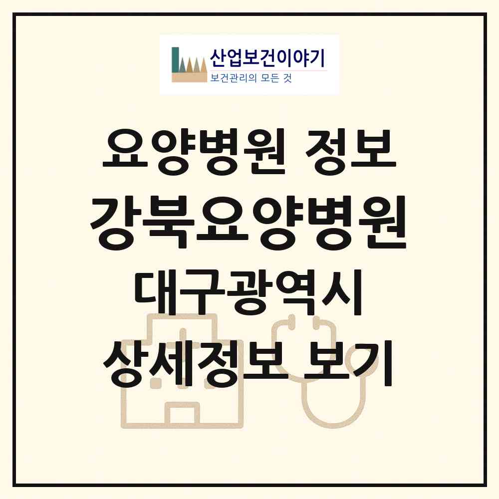 2026 강북요양병원 (대구 북구 읍내동)|요양병원|요양기관 정보