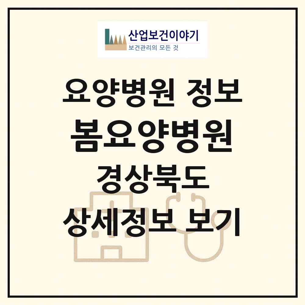 2026 봄요양병원 (포항시 장량동)|요양병원|요양기관 정보