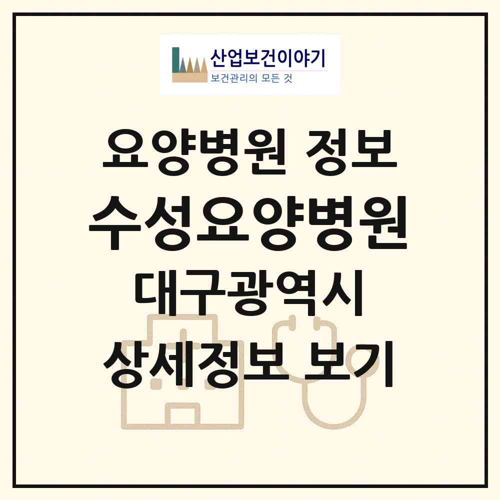 2026 수성요양병원 (대구 수성구 황금2동)|요양병원|요양기관 정보