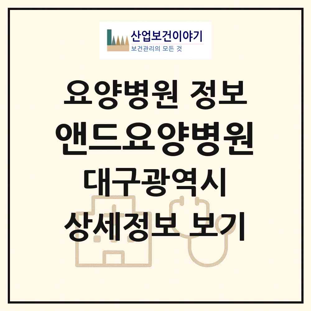 2026 앤드요양병원 (대구 남구 대명2동)|요양병원|요양기관 정보