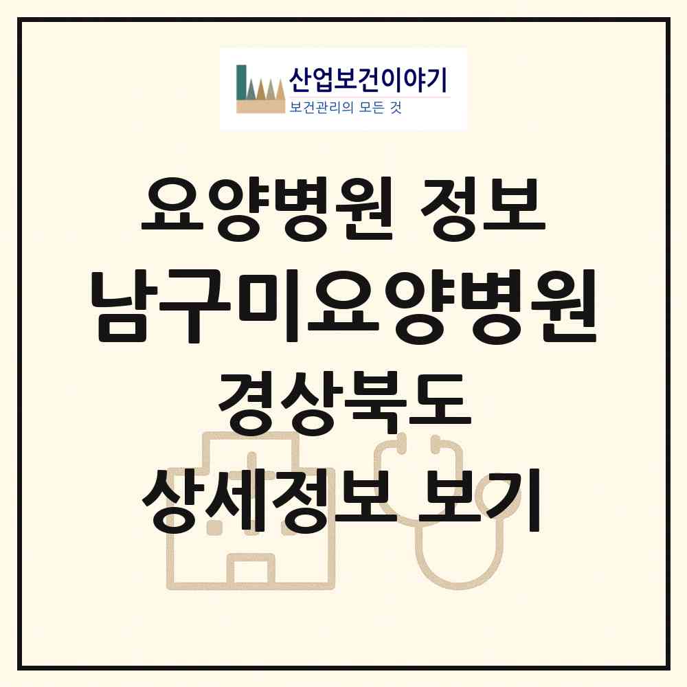 2026 남구미요양병원 (구미시 임오동)|요양병원|요양기관 정보