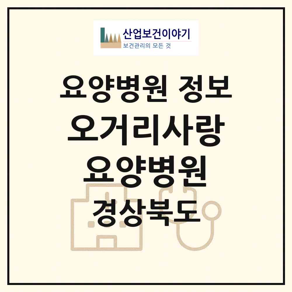 2026 오거리사랑요양병원 (포항시 죽도동)|요양병원|요양기관 정보