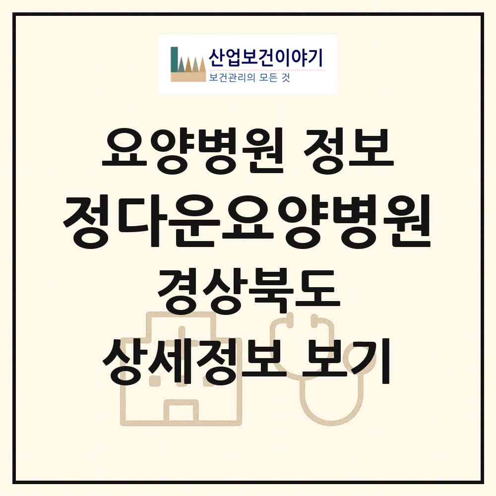 2026 정다운요양병원 (포항시 죽도동)|요양병원|요양기관 정보