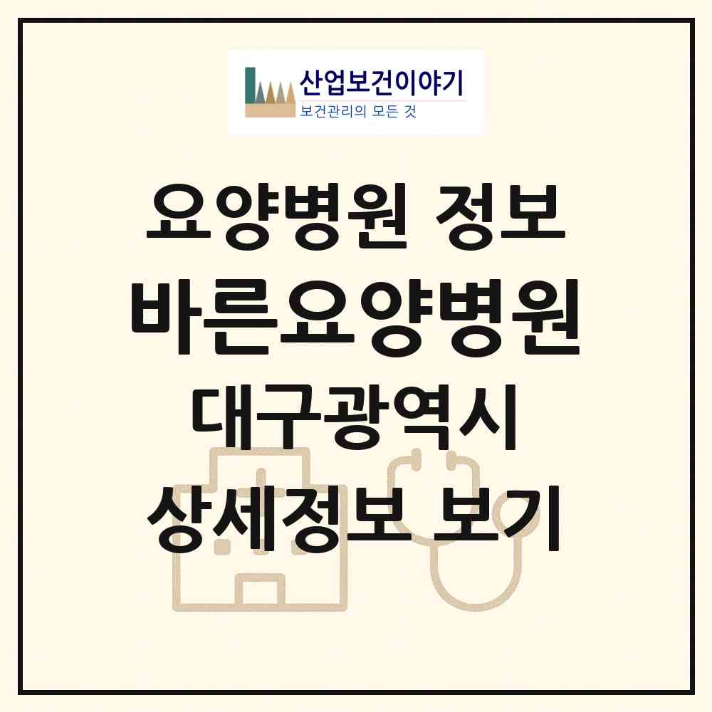 2026 바른요양병원 (대구 동구 동촌동)|요양병원|요양기관 정보