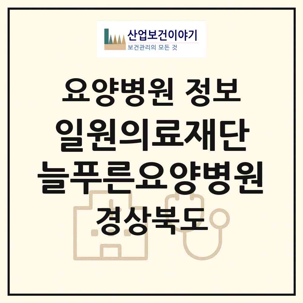 2026 의료법인 일원의료재단 늘푸른요양병원 (경주시 용강동)|요양병원|요양기관 정보