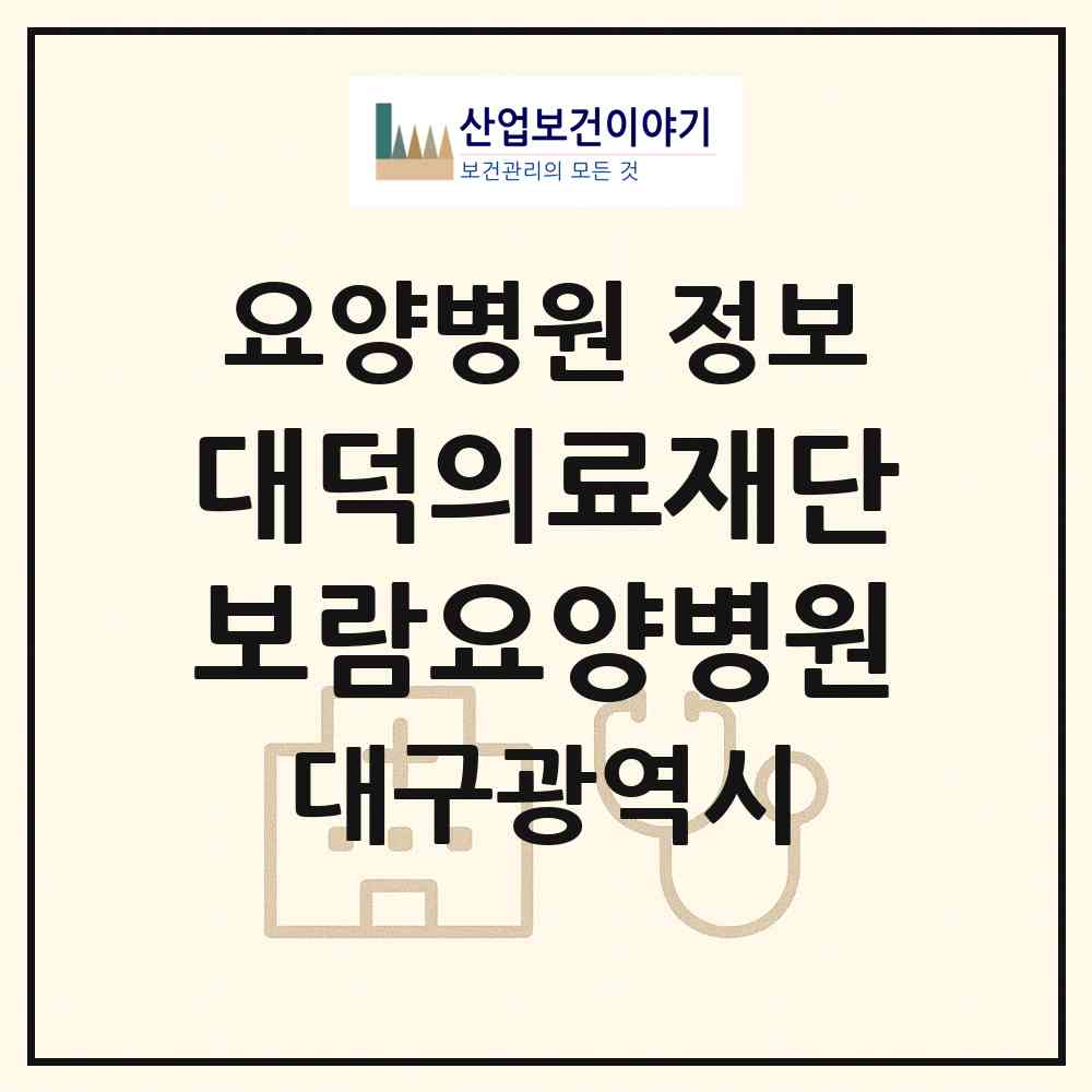 2026 대덕의료재단 보람요양병원 (대구 서구 내당2.3동)|요양병원|요양기관 정보