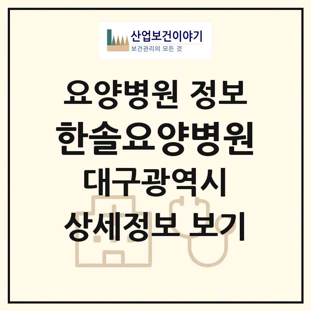 2026 한솔요양병원 (대구 북구 침산3동)|요양병원|요양기관 정보