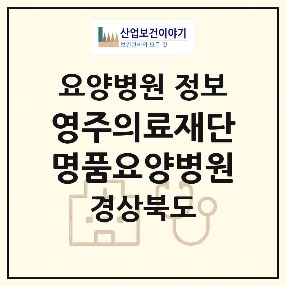 2026 의료법인 영주의료재단 명품요양병원 (영주시 가흥2동)|요양병원|요양기관 정보