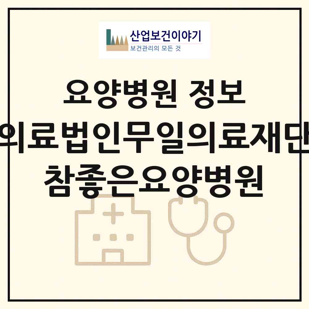 2026 의료법인무일의료재단 참좋은요양병원 (영천시 동부동)|요양병원|요양기관 정보