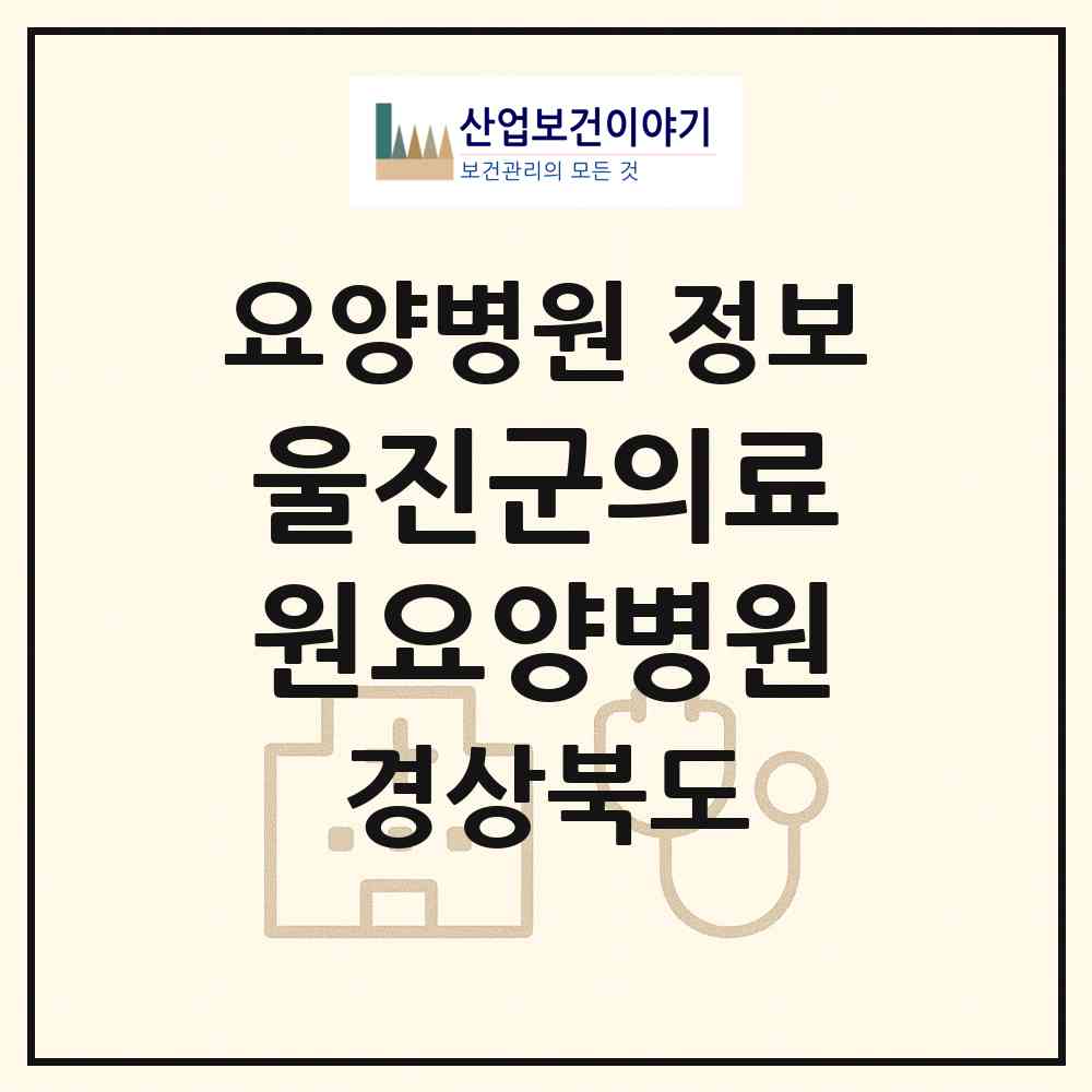 2026 울진군의료원요양병원 (울진군 울진읍)|요양병원|요양기관 정보