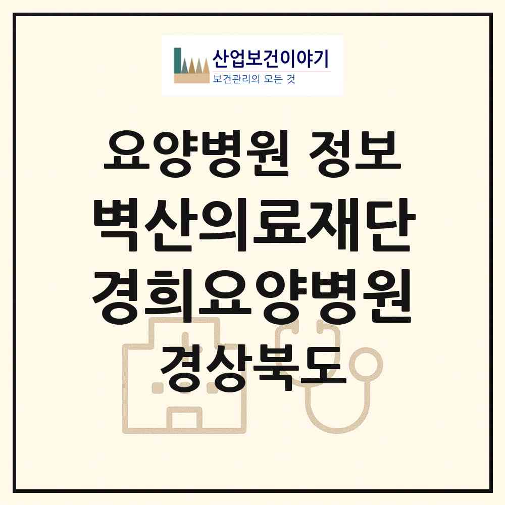 2026 의료법인 벽산의료재단 경희요양병원 (예천군 예천읍)|요양병원|요양기관 정보