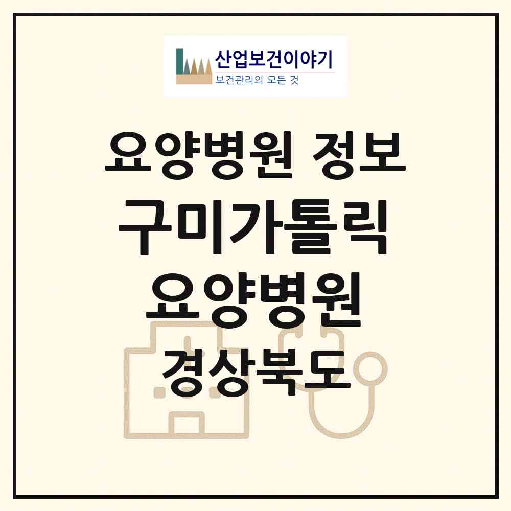 2026 구미가톨릭요양병원 (구미시 도량동)|요양병원|요양기관 정보