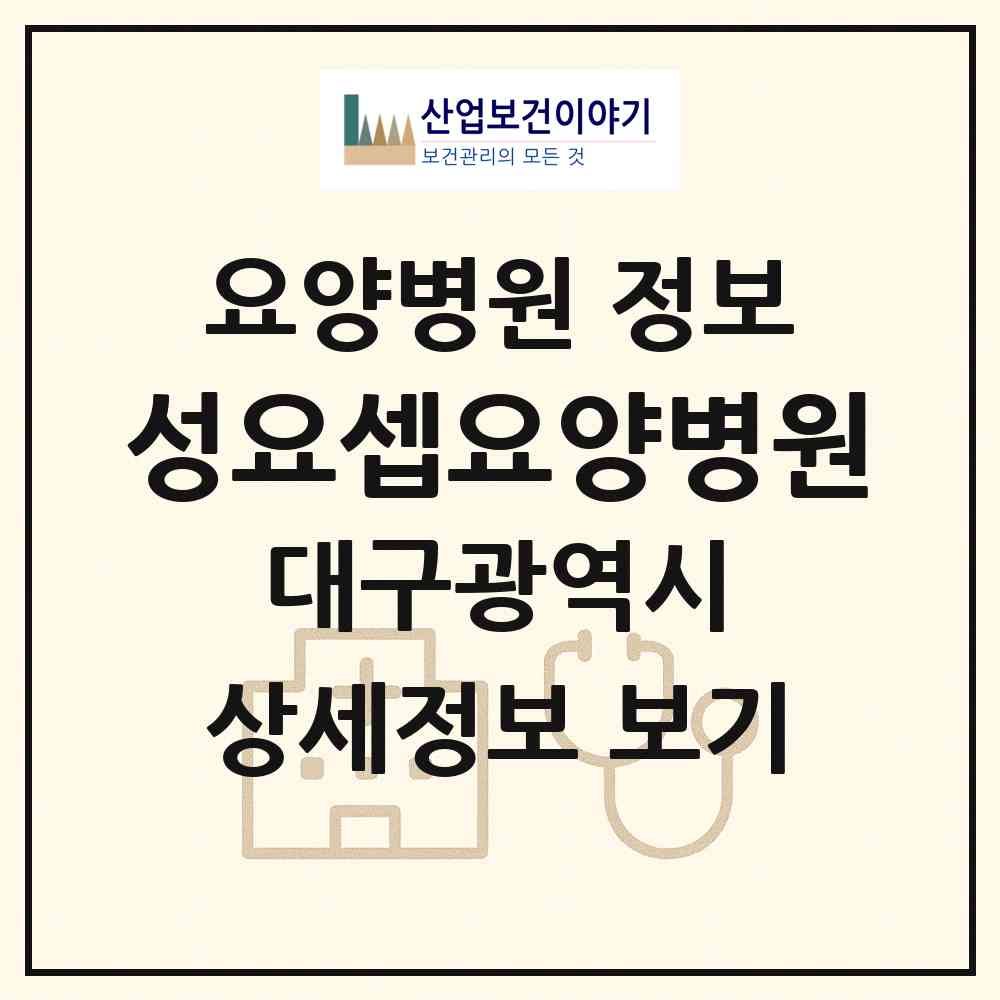 2026 성요셉요양병원 (대구 달성군 논공읍)|요양병원|요양기관 정보