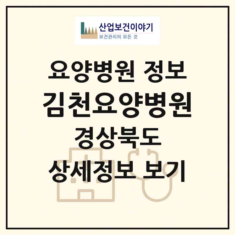 2026 김천요양병원 (김천시 자산동)|요양병원|요양기관 정보