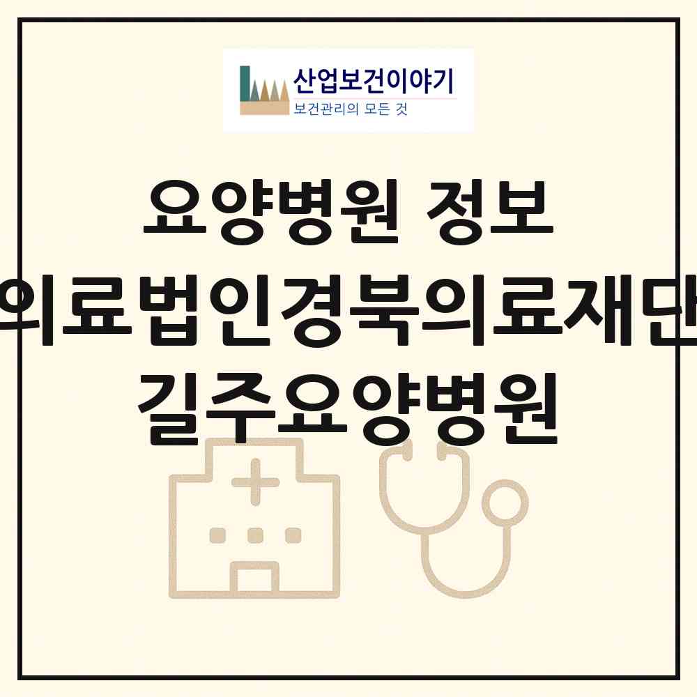 2026 의료법인경북의료재단 길주요양병원 (안동시 용상동)|요양병원|요양기관 정보