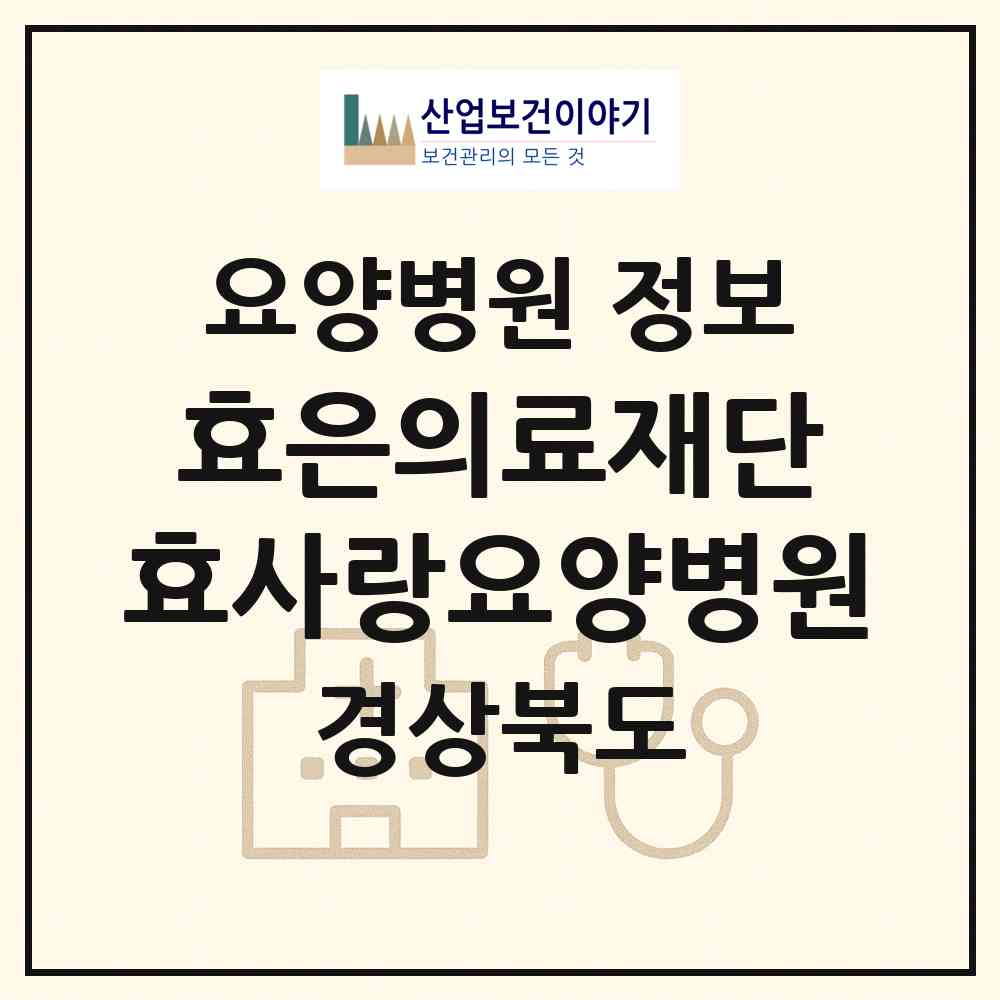 2026 의료법인 효은의료재단 효사랑요양병원 (영천시 금호읍)|요양병원|요양기관 정보
