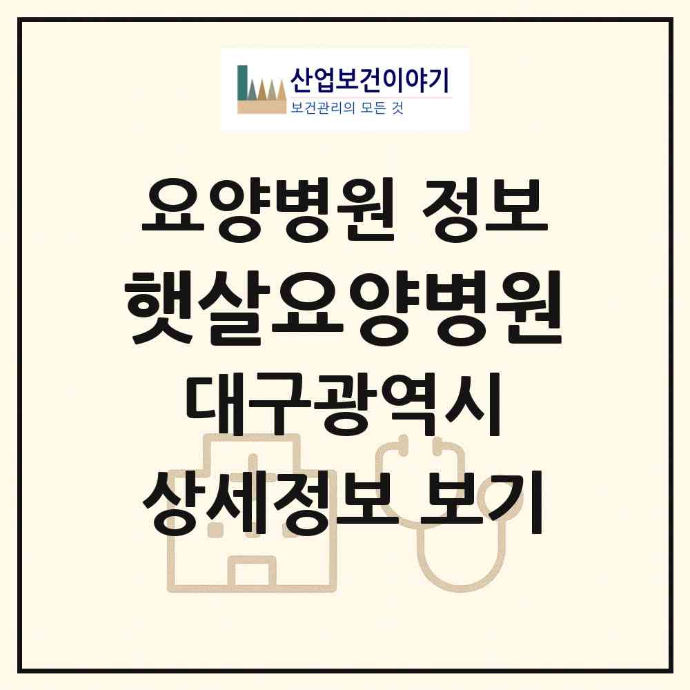 2026 햇살요양병원 (대구 북구 동천동)|요양병원|요양기관 정보