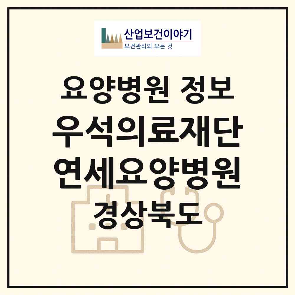 2026 의료법인 우석의료재단 연세요양병원 (상주시 낙동면)|요양병원|요양기관 정보