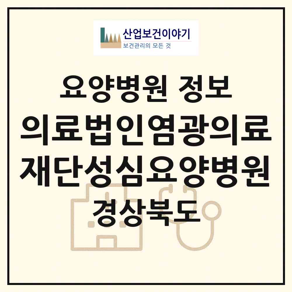 2026 의료법인염광의료재단성심요양병원 (의성군 금성면)|요양병원|요양기관 정보