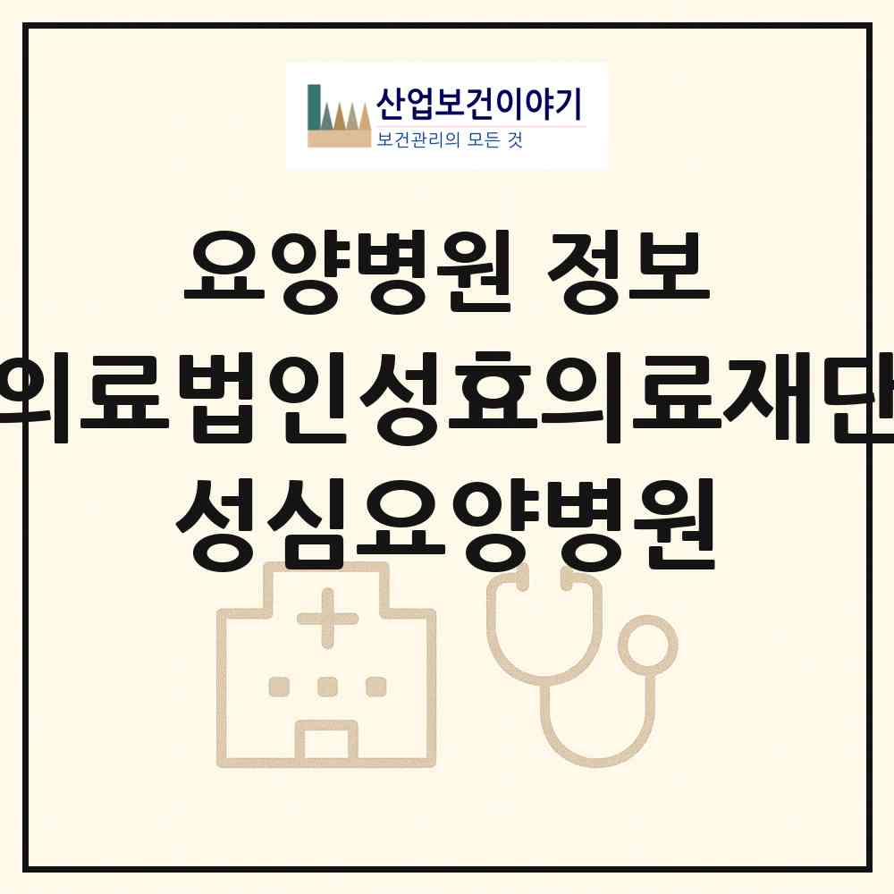 2026 의료법인성효의료재단 성심요양병원 (포항시 중앙동)|요양병원|요양기관 정보