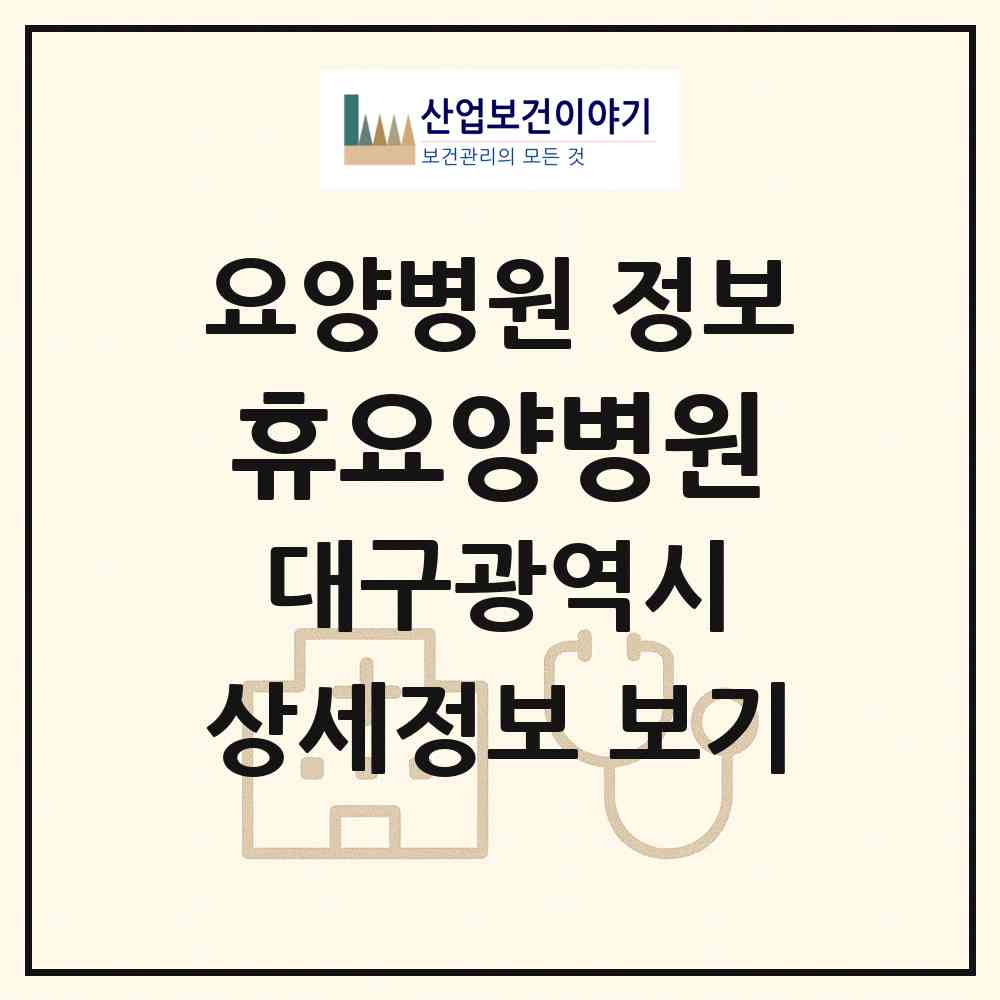 2026 휴요양병원 (대구 달서구 두류1.2동)|요양병원|요양기관 정보