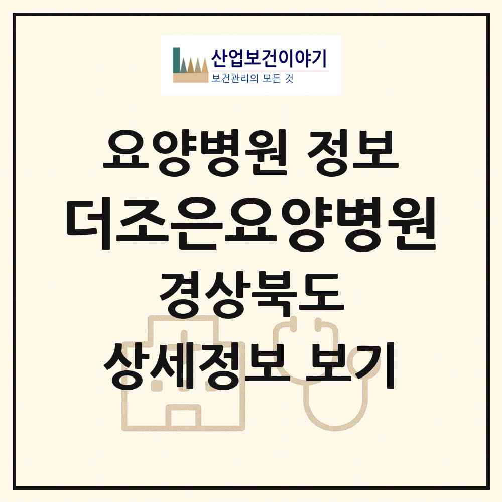 2026 더조은요양병원 (포항시 장량동)|요양병원|요양기관 정보