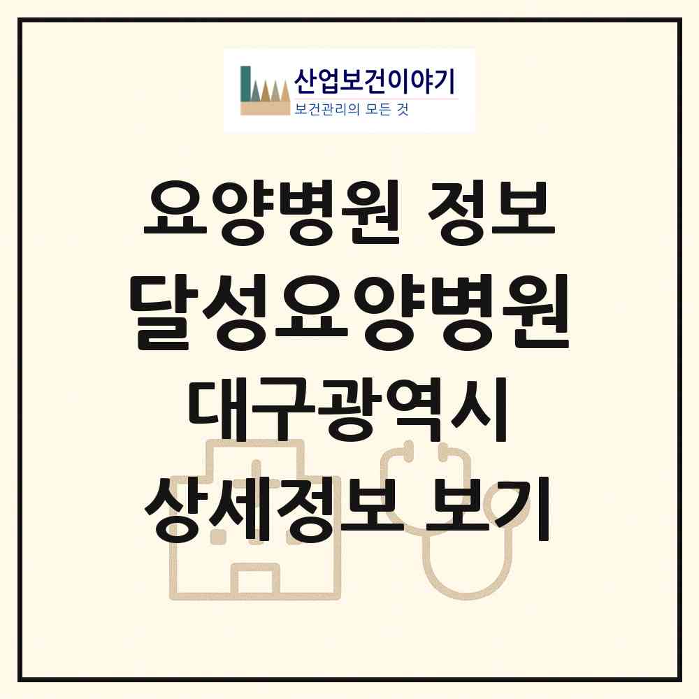 2026 달성요양병원 (대구 달성군 논공읍)|요양병원|요양기관 정보