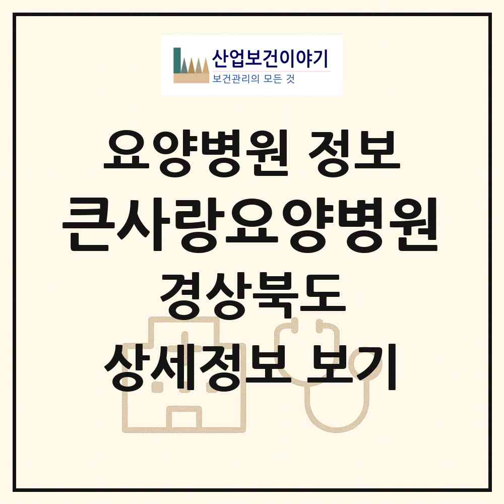 2026 큰사랑요양병원 (구미시 원평동)|요양병원|요양기관 정보