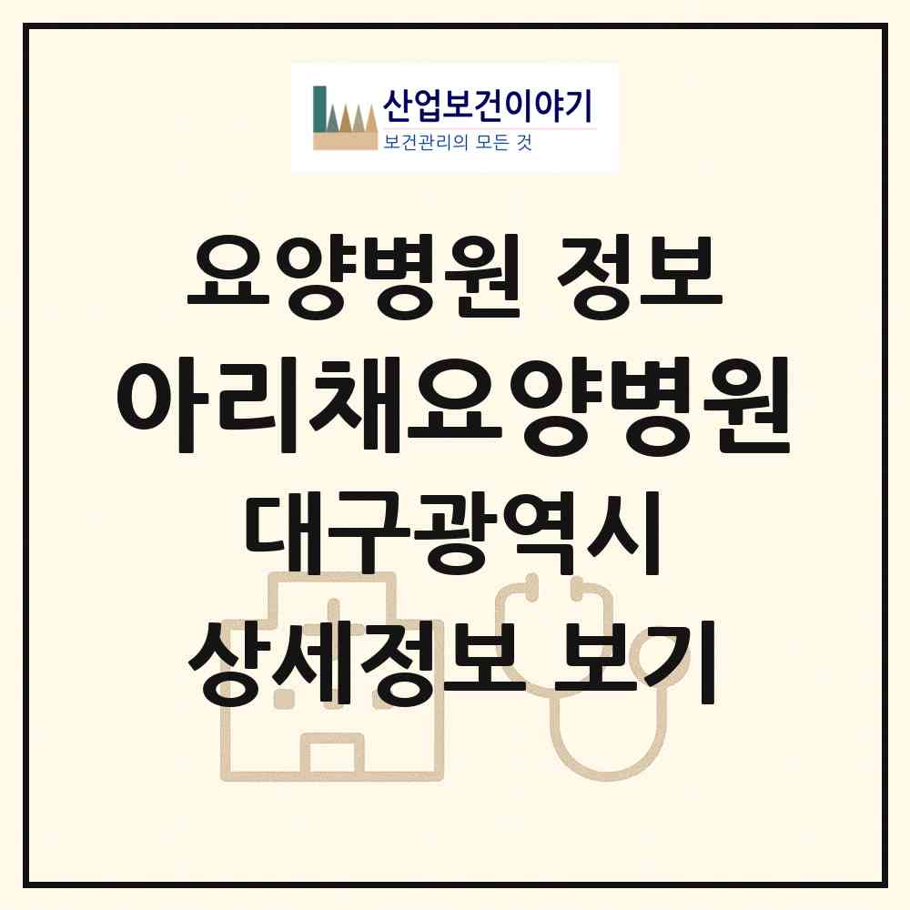 2026 아리채요양병원 (대구 북구 국우동)|요양병원|요양기관 정보