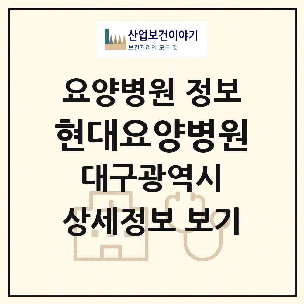 2026 현대요양병원 (대구 서구 비산2.3동)|요양병원|요양기관 정보