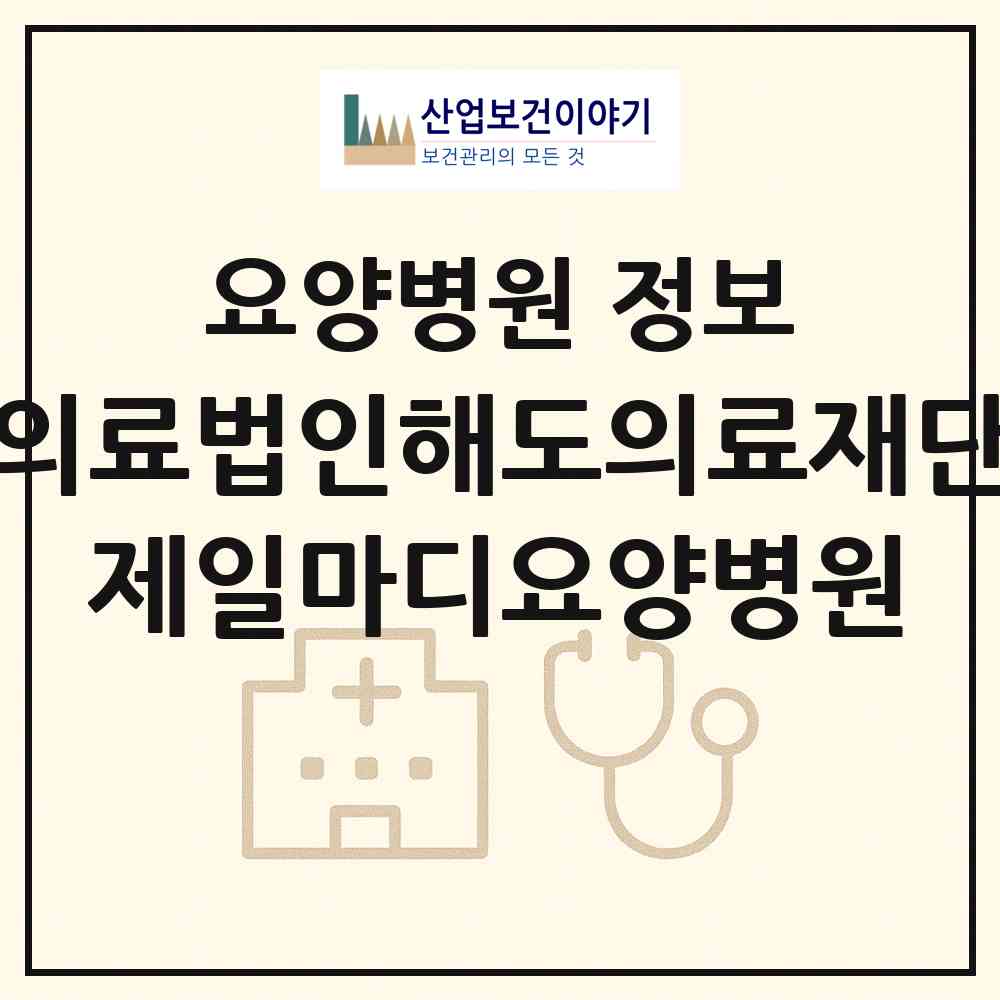 2026 의료법인해도의료재단 제일마디요양병원 (포항시 해도동)|요양병원|요양기관 정보