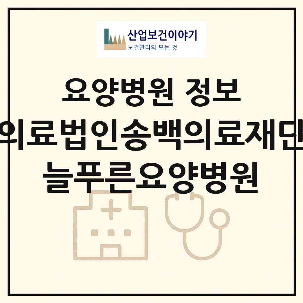 2026 의료법인송백의료재단 늘푸른요양병원 (경산시 중앙동)|요양병원|요양기관 정보